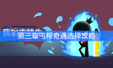 《我功夫特牛》第三章丐帮奇遇选择攻略