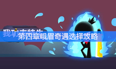 《我功夫特牛》第四章峨眉奇遇选择攻略