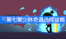 《我功夫特牛》第七章少林奇遇选择攻略