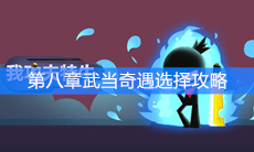 《我功夫特牛》第八章武当奇遇选择攻略