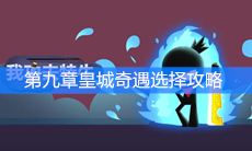 《我功夫特牛》第九章皇城奇遇选择攻略