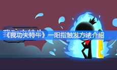 《我功夫特牛》一阳指触发方法介绍