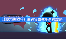 《我功夫特牛》追踪导弹使用合成攻略