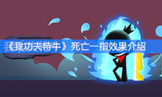 《我功夫特牛》死亡一指效果介绍