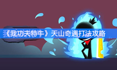 《我功夫特牛》天山奇遇打法攻略