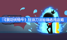 《我功夫特牛》狂浪刀法秘籍选择攻略