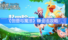 《创造与魔法》赚金币攻略