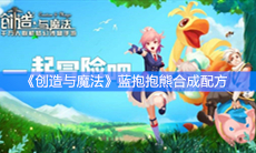 《创造与魔法》蓝抱抱熊合成配方