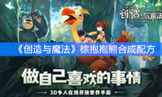 《创造与魔法》棕抱抱熊怎么合成