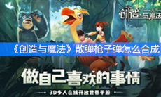 《创造与魔法》散弹枪子弹怎么合成