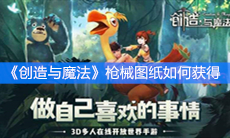 《创造与魔法》枪械图纸如何获得