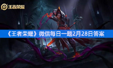 《王者荣耀》微信每日一题2月28日答案