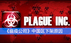 《瘟疫公司》中国区下架原因