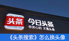 《头条搜索》怎么换头像