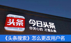 《头条搜索》怎么更改用户名