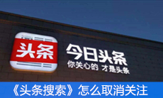 《头条搜索》怎么取消关注