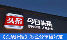 《头条所搜》怎么分享给好友