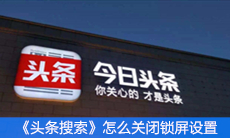 《头条搜索》怎么关闭锁屏设置