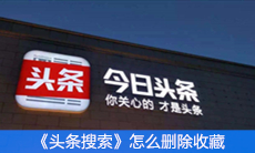 《头条搜索》怎么删除收藏