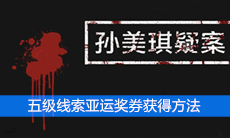 《孙美琪疑案》五级线索亚运奖券获得方法