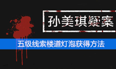《孙美琪疑案》五级线索楼道灯泡获得方法