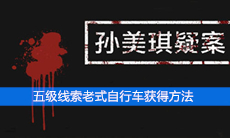 《孙美琪疑案》五级线索老式自行车获得方法