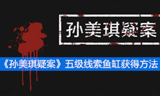 《孙美琪疑案》五级线索鱼缸获得方法