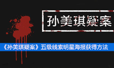 《孙美琪疑案》五级线索明星海报获得方法