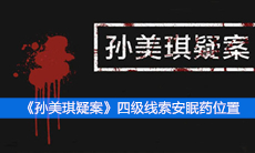 《孙美琪疑案》四级线索安眠药位置