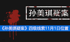 《孙美琪疑案》四级线索11月1日位置