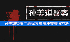 《孙美琪疑案》四级线索家庭冲突获得方法