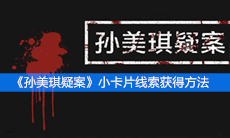 《孙美琪疑案》四级线索小卡片线索获得方法