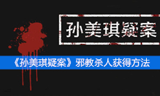 《孙美琪疑案》三级线索邪教杀人获得方法