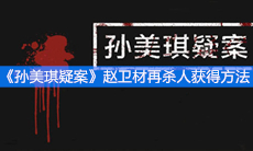 《孙美琪疑案》三级线索赵卫材再杀人获得方法