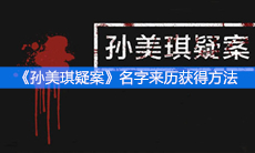 《孙美琪疑案》三级线索名字来历获得方法