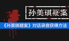 《孙美琪疑案》三级线索对话录音获得方法