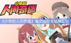 《少年的人间奇遇》魔女线分支结局汇总