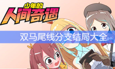 《少年的人间奇遇》双马尾线分支结局大全