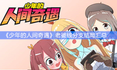 《少年的人间奇遇》老婆线分支结局汇总