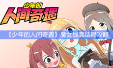 《少年的人间奇遇》魔女线真结局攻略
