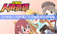 《少年的人间奇遇》双马尾线真结局攻略