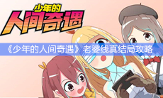 《少年的人间奇遇》老婆线真结局攻略