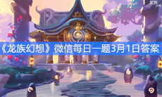 《龙族幻想》微信每日一题3月1日答案