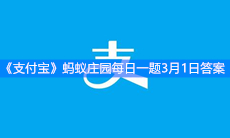 《支付宝》蚂蚁庄园每日一题3月1日答案