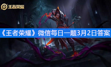 《王者荣耀》微信每日一题3月2日答案