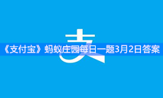 《支付宝》蚂蚁庄园每日一题3月2日答案