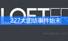 227大团结事件始末