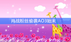 肖战粉丝偷袭AO3始末