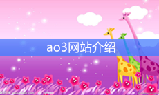 ao3网站介绍