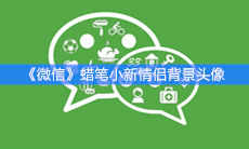 《微信》朋友圈超火蜡笔小新情侣背景头像套图